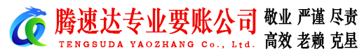 麻城腾速达讨账公司